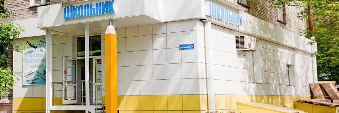 Магазин ШКОЛЬНИК