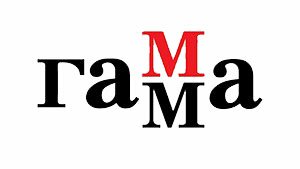 ГАММА